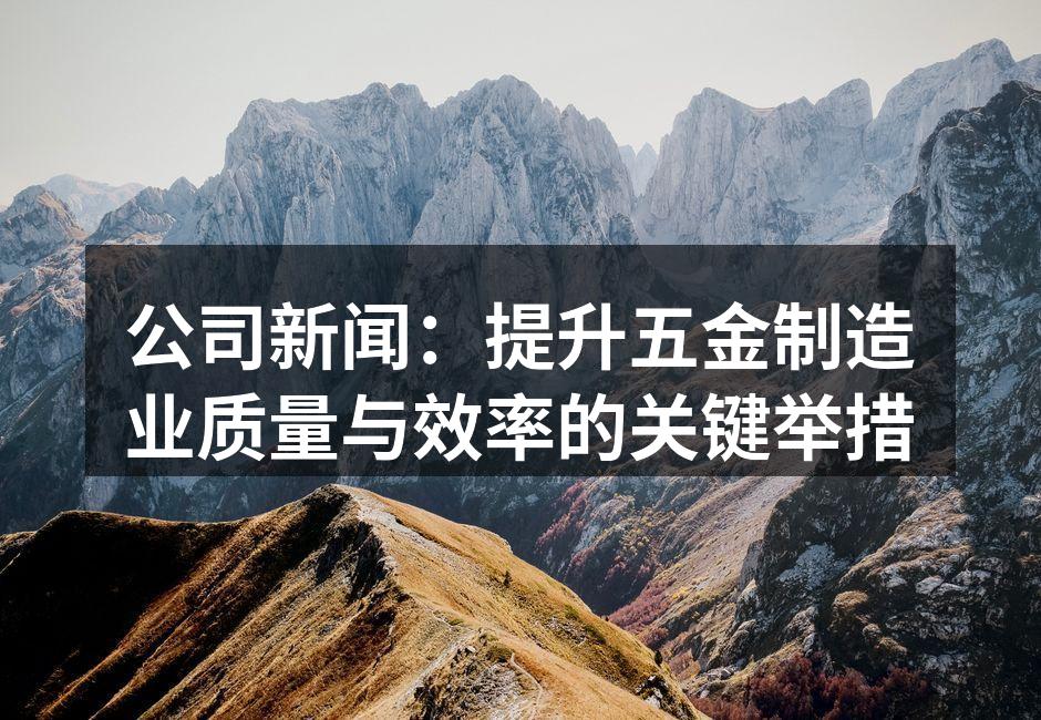 新设备提升生产效率